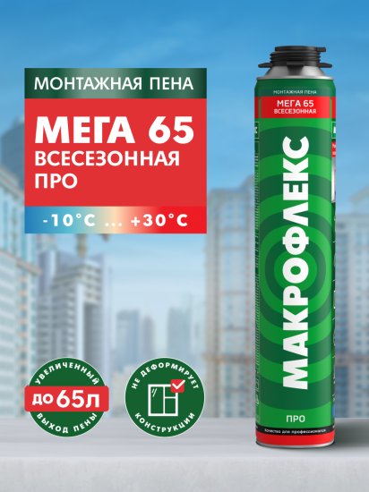 Клей-пена профессиональная Макрофлекс выход пены 65 л всесезонная 850 мл