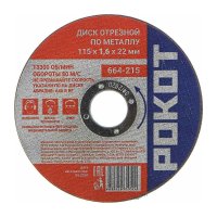 Отрезной диск по металлу РОКОТ 664-215