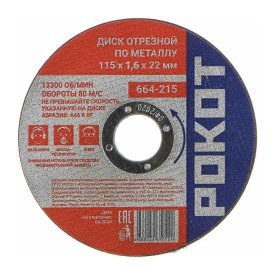 Отрезной диск по металлу РОКОТ 664-215