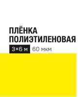 Укрывной материал 60 г/м² 6х3 м прозрачный полиэтилен