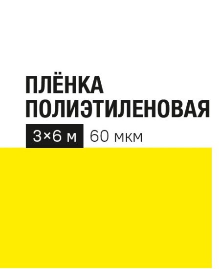 Укрывной материал 60 г/м² 6х3 м прозрачный полиэтилен