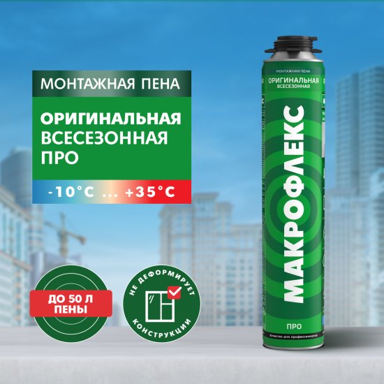 Пена монтажная профессиональная Макрофлекс Оригинальная Про выход пены 65 л всесезонная 750 мл