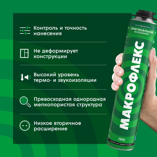 Пена монтажная профессиональная Макрофлекс Оригинальная Про выход пены 65 л всесезонная 750 мл