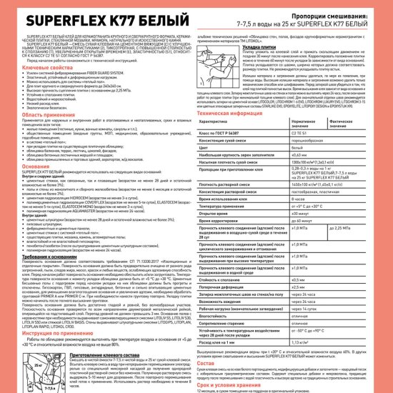 Клей для плитки/ керамогранита/ камня Litokol SuperFlex K77 высокоэластичный белый класс C2 TE S1 25 кг