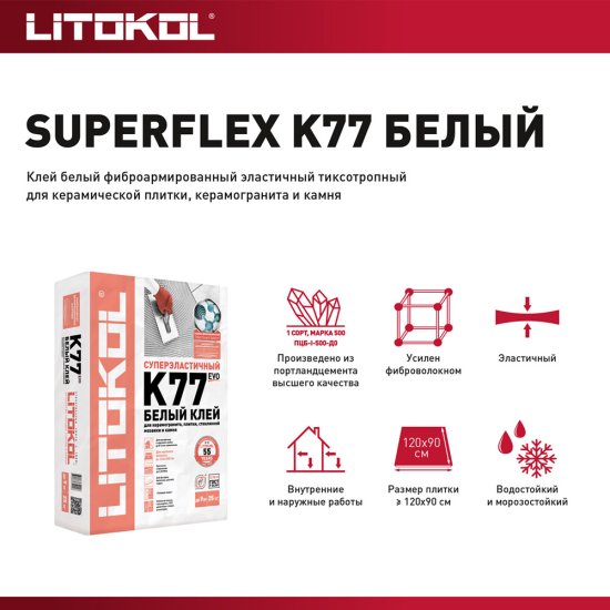 Клей для плитки/ керамогранита/ камня Litokol SuperFlex K77 высокоэластичный белый класс C2 TE S1 25 кг
