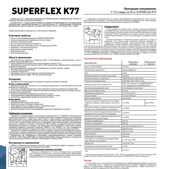 Клей для плитки/ керамогранита/ камня Litokol SuperFlex K77 эластичный серый класс C2 TE S1 25 кг