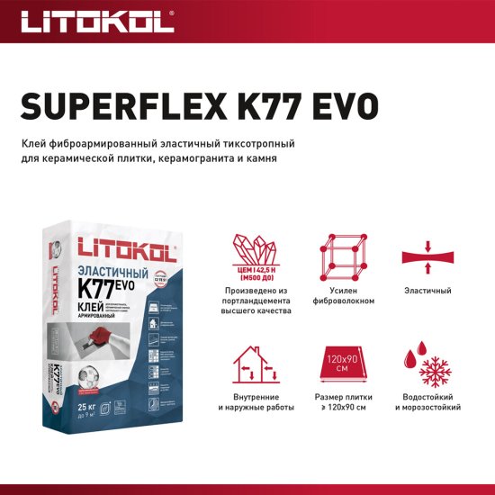 Клей для плитки/ керамогранита/ камня Litokol SuperFlex K77 эластичный серый класс C2 TE S1 25 кг