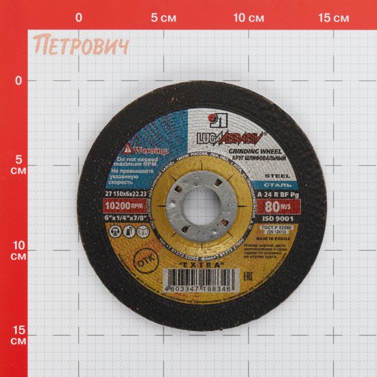 Круг зачистной по металлу Луга 150х22,2х6 мм