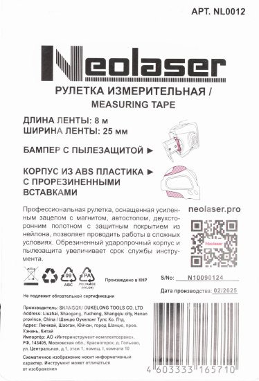Рулетка Neolaser NL0012 с автостопом 8 м x 25 мм