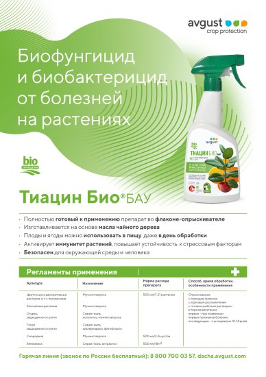 Биоинсектицид с диффузором для защиты от болезней Avgust Био Бау 500 мл