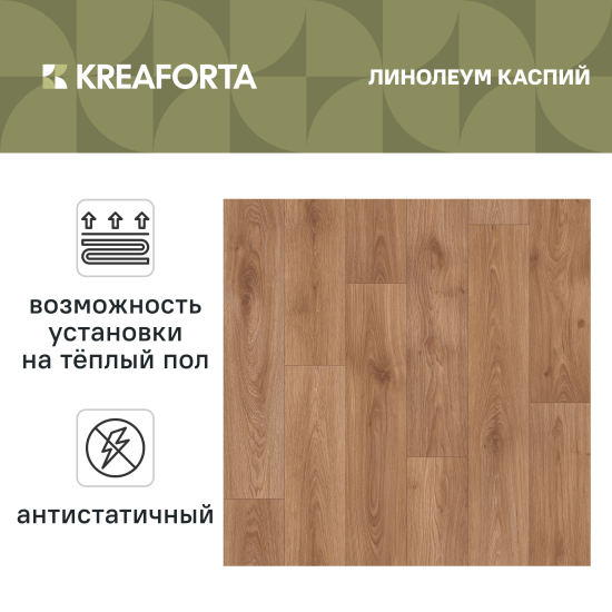 Линолеум полукоммерческий KREAFORTA «Каспий» 33 класс 3 м