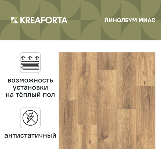 Линолеум полукоммерческий KREAFORTA «Миас» 32 класс 3 м