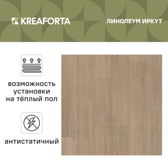 Линолеум полукоммерческий KREAFORTA «Иркут» 33 класс 3 м