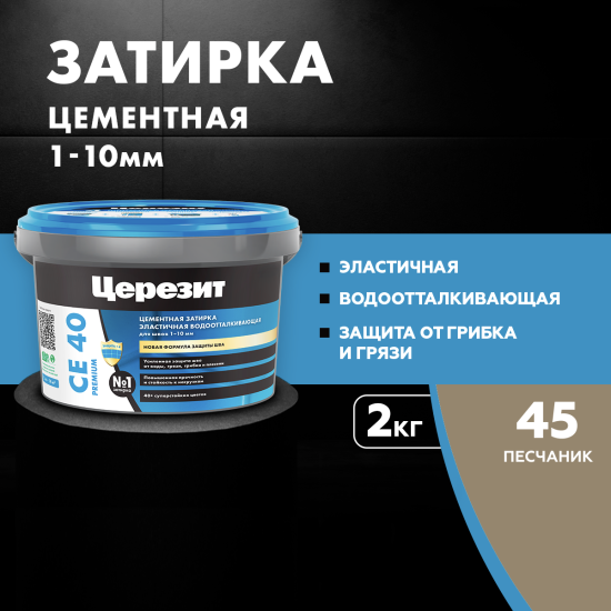 Затирка цементная Церезит CE 40/2 цвет песчаник 45 2 кг