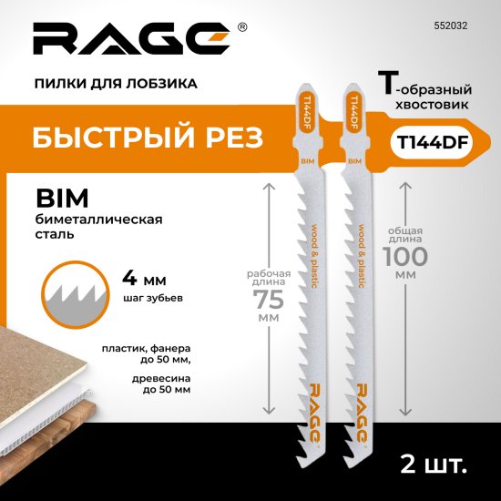 Пилка для электролобзика по дереву и пластику Rage T144DF чистый рез, 2 шт.