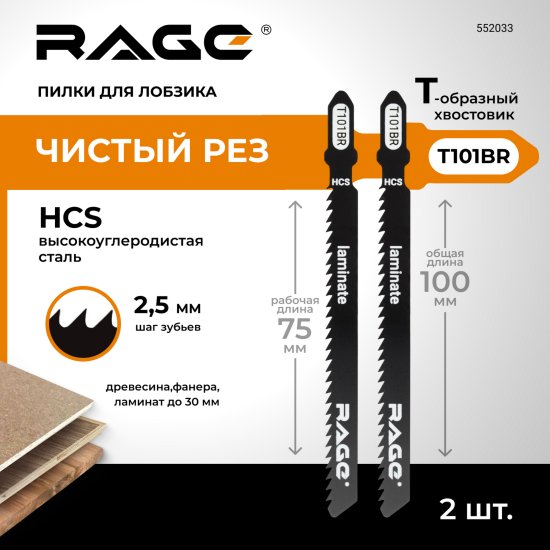 Пилка для электролобзика по дереву и ламинату Rage T101BR чистый рез, 2 шт.