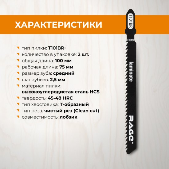 Пилка для электролобзика по дереву и ламинату Rage T101BR чистый рез, 2 шт.