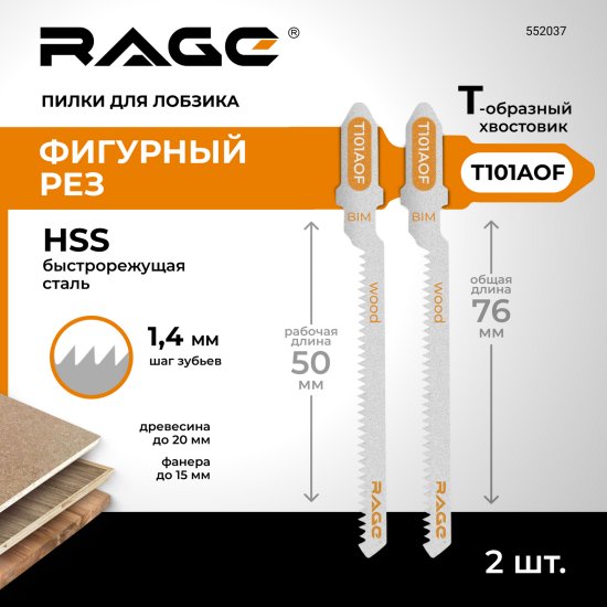 Пилка для электролобзика по дереву и ламинату Rage T101AOF чистый рез, 2 шт.