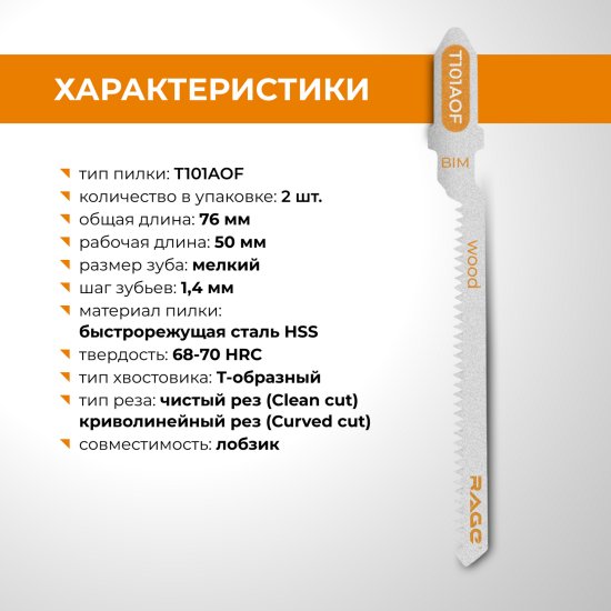 Пилка для электролобзика по дереву и ламинату Rage T101AOF чистый рез, 2 шт.