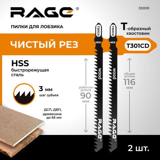 Пилка для электролобзика по дереву Rage T301CD чистый рез, 2 шт.