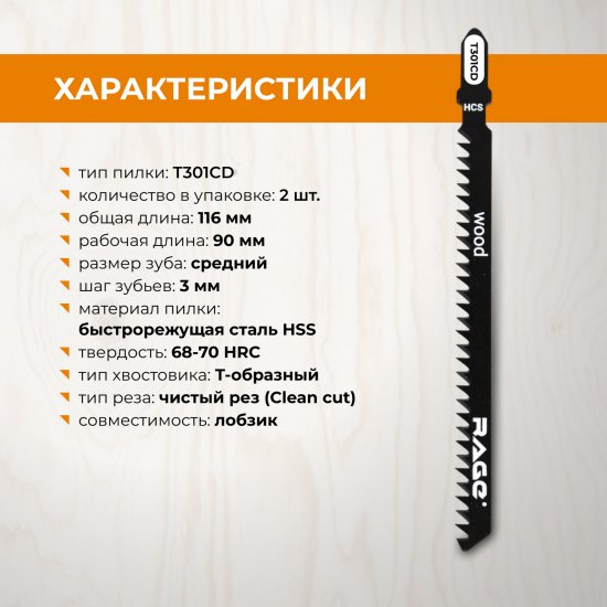 Пилка для электролобзика по дереву Rage T301CD чистый рез, 2 шт.