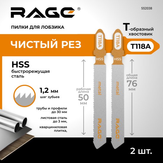 Пилка для электролобзика по стали Rage T118A чистый рез, 2 шт.