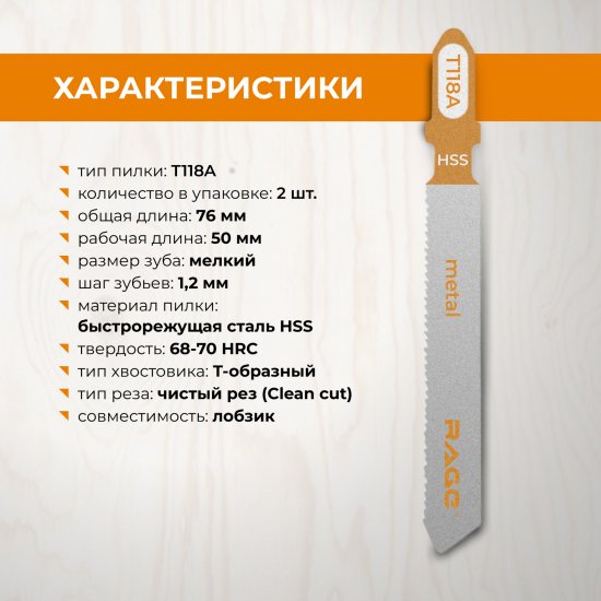 Пилка для электролобзика по стали Rage T118A чистый рез, 2 шт.