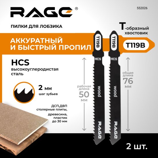 Пилка для электролобзика по дереву Rage T119B чистый рез, 2 шт.