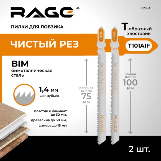 Пилка для электролобзика по дереву и ламинату Rage T101AIF чистый рез, 2 шт.