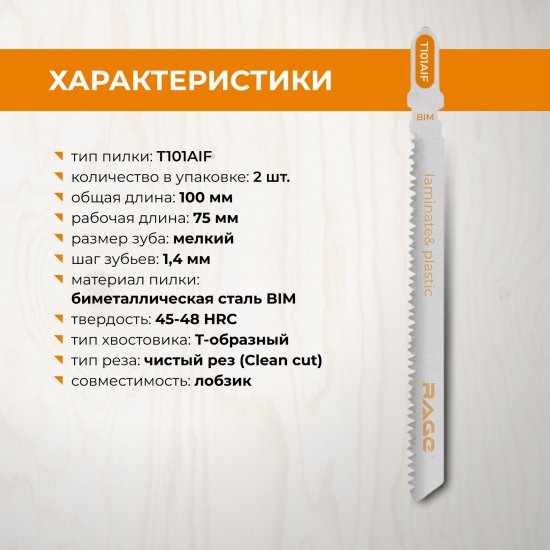 Пилка для электролобзика по дереву и ламинату Rage T101AIF чистый рез, 2 шт.