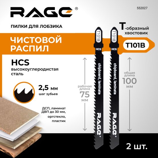 Пилка для электролобзика по дереву Rage T101B чистый рез, 2 шт.