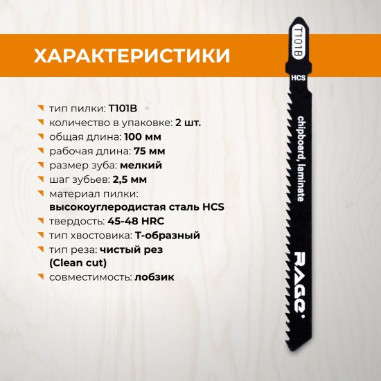 Пилка для электролобзика по дереву Rage T101B чистый рез, 2 шт.