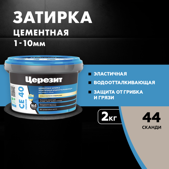 Затирка цементная Церезит CE 40/2 цвет сканди 44 2 кг