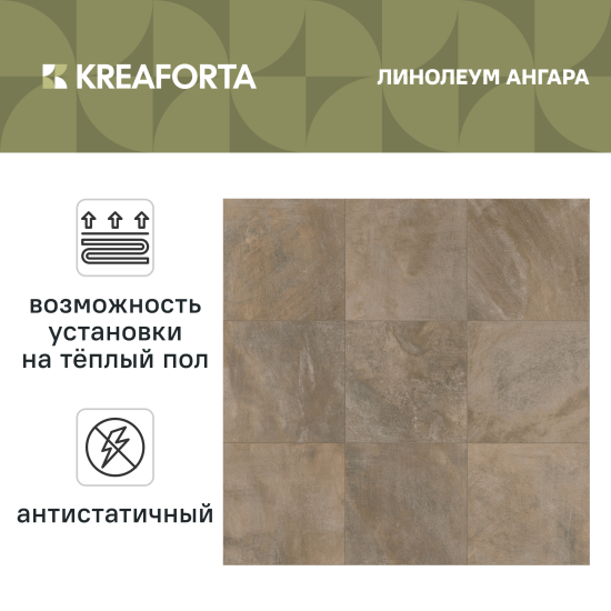Линолеум полукоммерческий KREAFORTA «Ангара» 33 класс 2.5 м