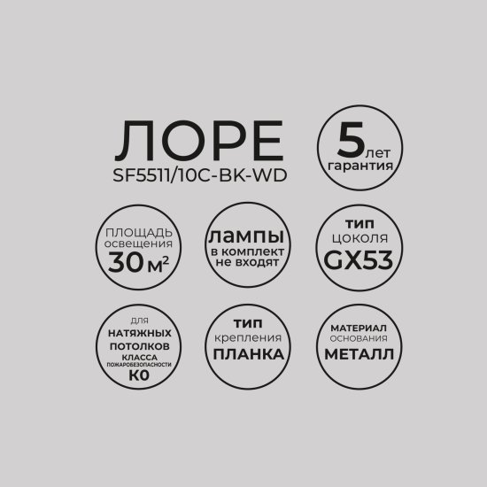 Люстра потолочная Лоре SF5511/10C-BK-WD 10 ламп 24 м² цвет черный