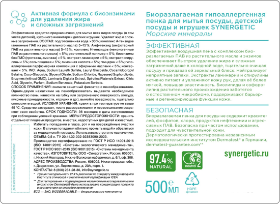 Пенка для мытья посуды гипоаллергенная Synergetic Морские минералы 500 мл