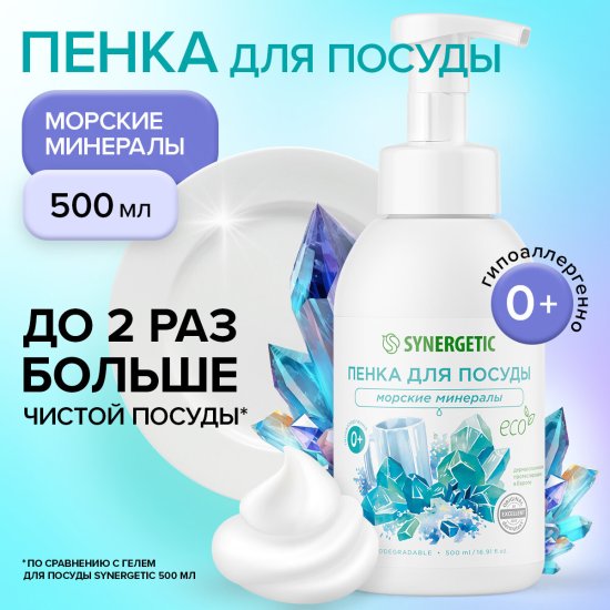 Пенка для мытья посуды гипоаллергенная Synergetic Морские минералы 500 мл