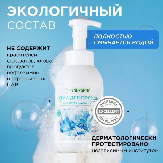 Пенка для мытья посуды гипоаллергенная Synergetic Морские минералы 500 мл