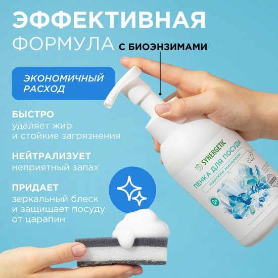 Пенка для мытья посуды гипоаллергенная Synergetic Морские минералы 500 мл