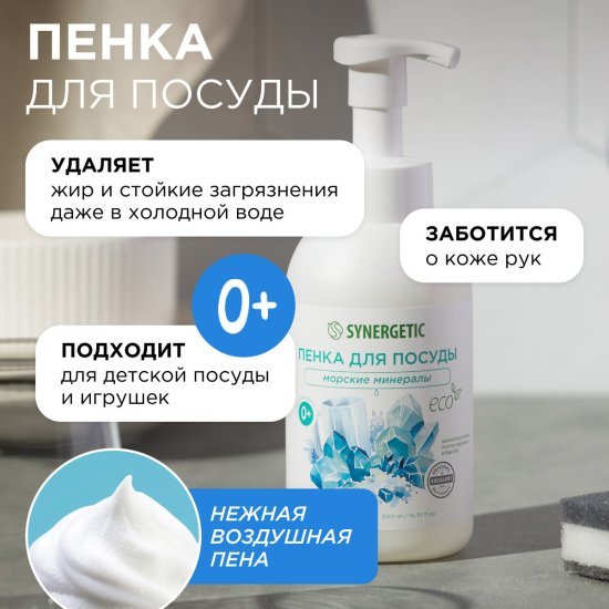 Пенка для мытья посуды гипоаллергенная Synergetic Морские минералы 500 мл