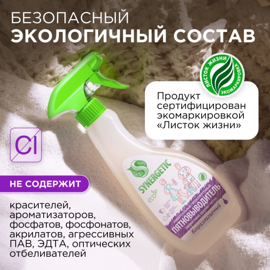 Пятновыводитель Synergetic для цветных вещей 0.5 л