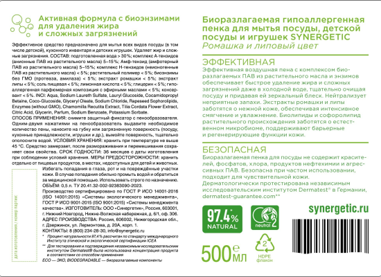 Пенка для посуды Synergetic гипоаллергенная Ромашка 0.5 л