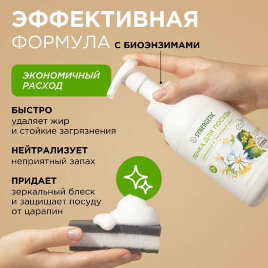 Пенка для посуды Synergetic гипоаллергенная Ромашка 0.5 л