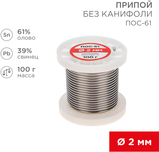 Припой Rexant ПОС-61 2 мм, 100 г