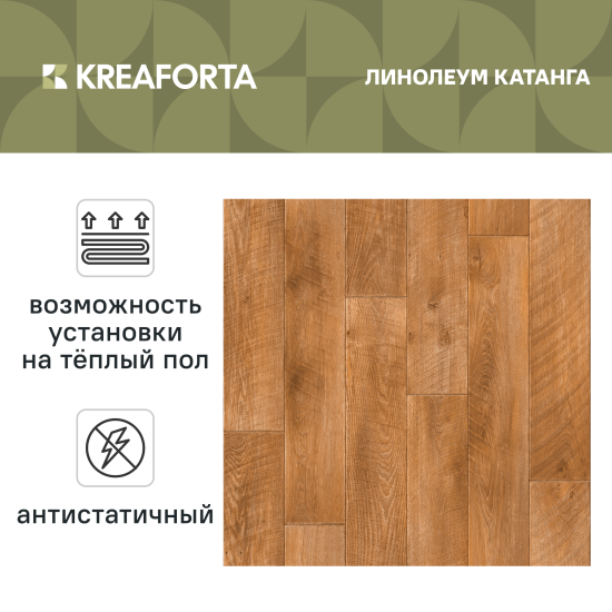 Линолеум полукоммерческий «KREAFORTA Катанга» 3.5 м