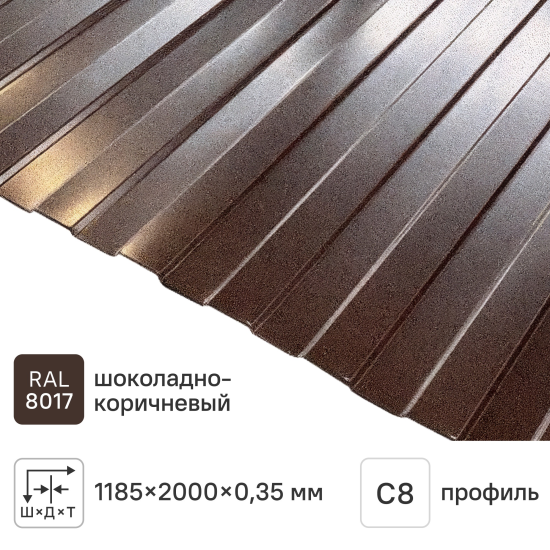Профнастил С8 0.35 мм 1185x2000 мм RAL 8017 коричневый
