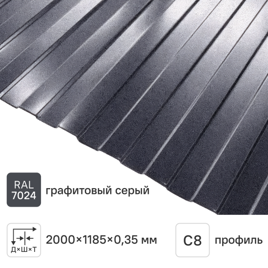 Профнастил С8 0.35 мм 1185x2000 мм RAL 7024 темно-серый
