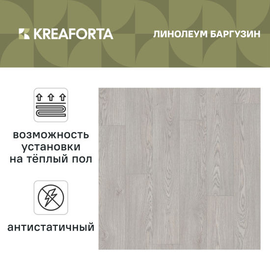 Линолеум полукоммерческий KREAFORTA «Баргузин» 33 класс 3.5 м