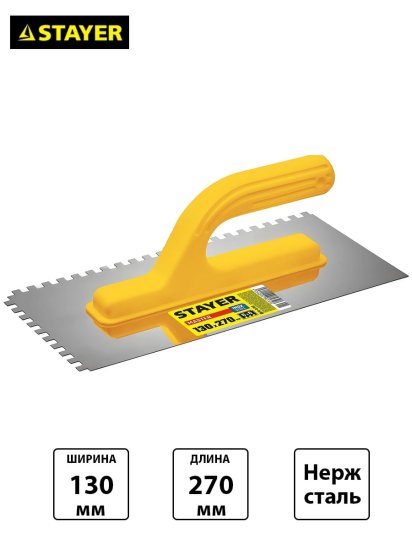Зубчатая гладилка STAYER 130 х 270 мм Нержавеющая 6х6