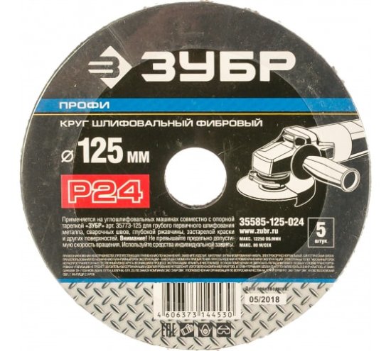 Круг шлифовальный ПРОФИ фибровый (5 шт; 125х22 мм; P240) для УШМ ЗУБР